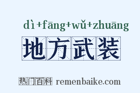 地方武装是什么意思的图片